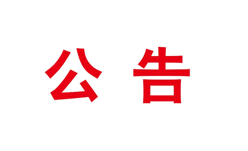 關(guān)于打擊假冒國(guó)企專(zhuān)項(xiàng)行動(dòng)舉報(bào)方式的公告