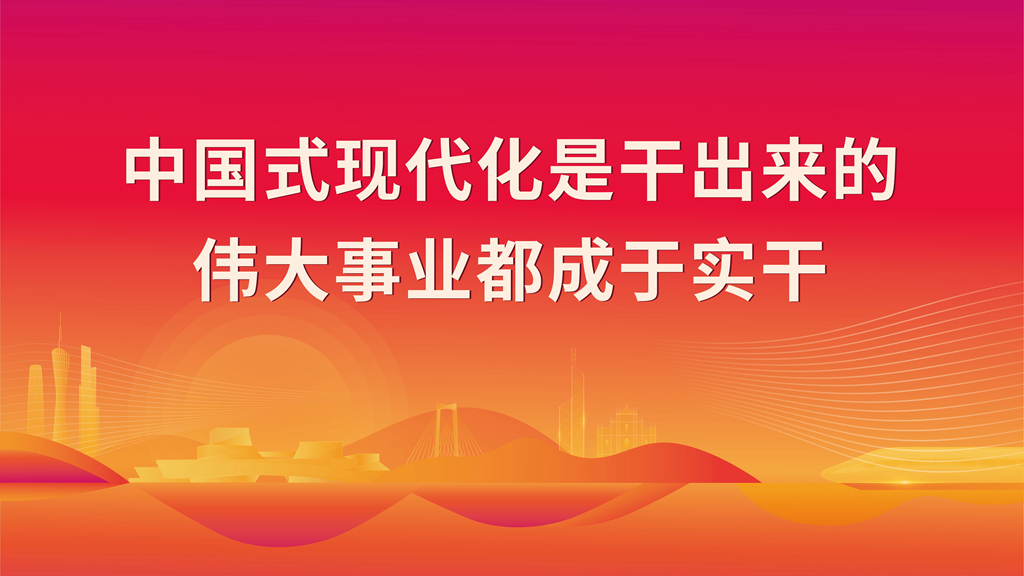 中國(guó)式現(xiàn)代化是干出來(lái)的 偉大事業(yè)都成于實(shí)干