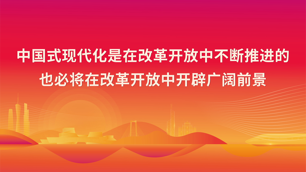 中國(guó)式現(xiàn)代化是在改革開(kāi)放中不斷推進(jìn)的也必將在改革開(kāi)放中開(kāi)辟?gòu)V闊前景