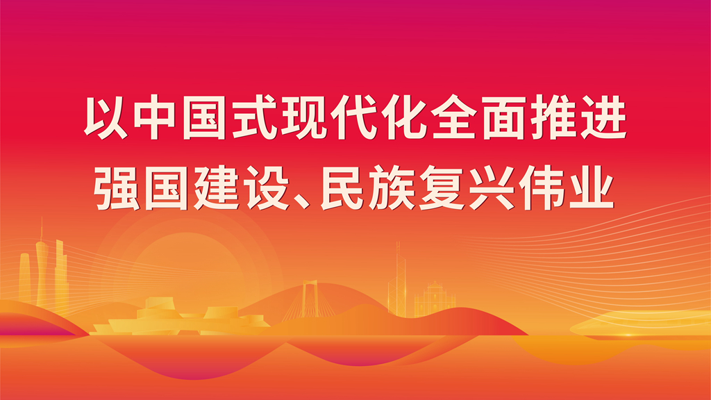 以中國(guó)式現(xiàn)代化全面推進(jìn) 強(qiáng)國(guó)建設(shè)、民族復(fù)興偉業(yè)